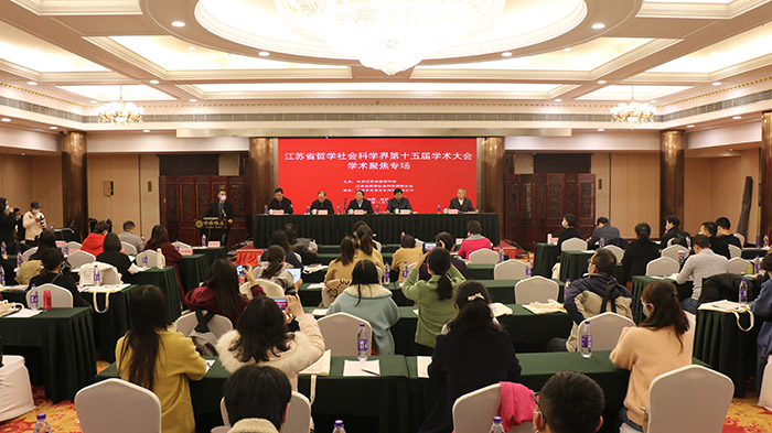 江苏省社科界第十五届学术大会学术聚焦专场在南京举行