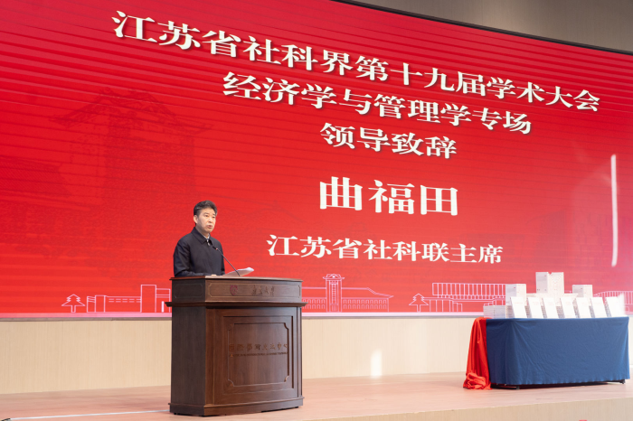 聚焦“推动科技创新与产业创新深度融合”省社科界第十九届学术大会经济学与管理学专场在苏州举行