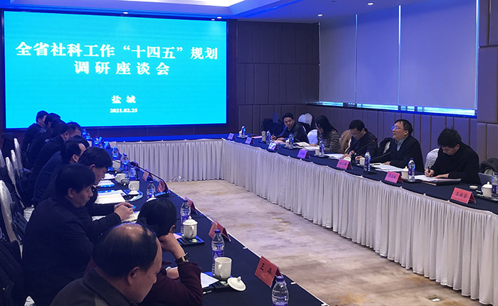 省社科联调研全省社科联系统“十四五”规划编制工作