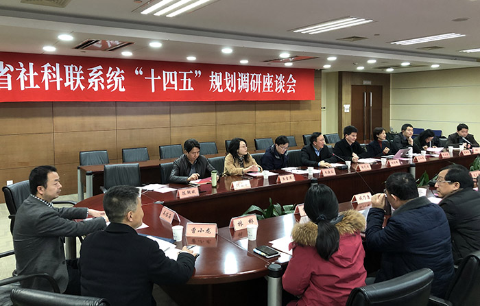省社科联调研全省社科联系统“十四五”规划编制工作